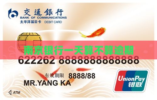 南京银行一天算逾期吗