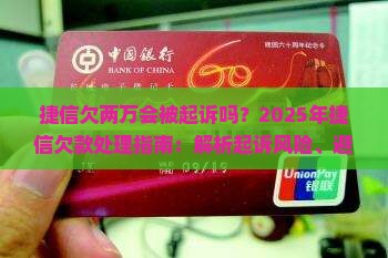 捷信欠两万会被起诉吗怎么办理