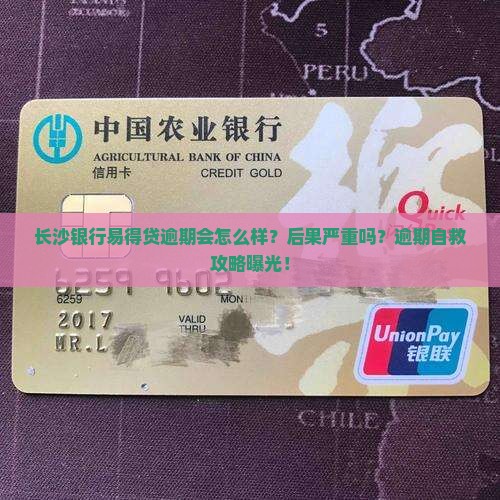 长沙银行易得贷逾期会怎么样