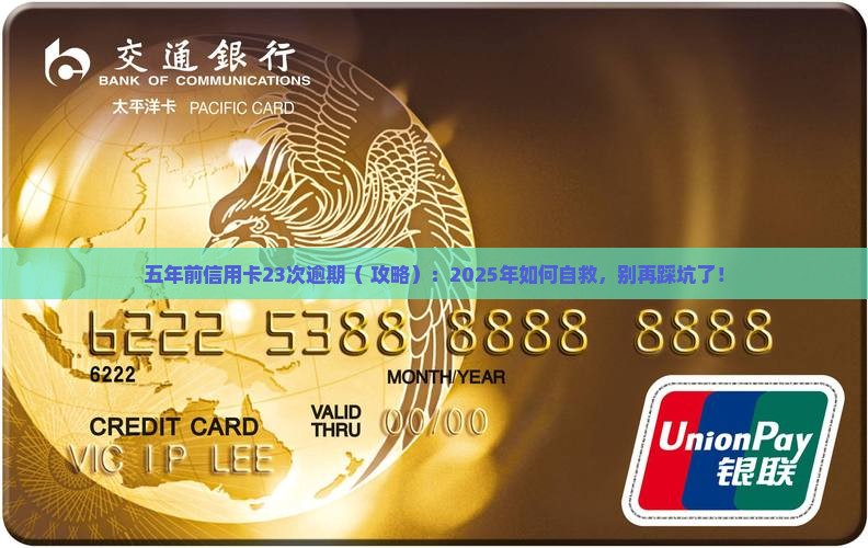 五年前信用卡23次逾期
