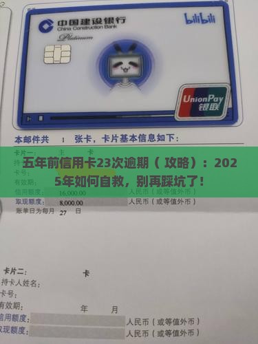 五年前信用卡23次逾期