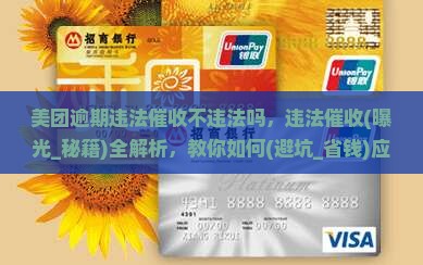 美团逾期违法催收不违法吗
