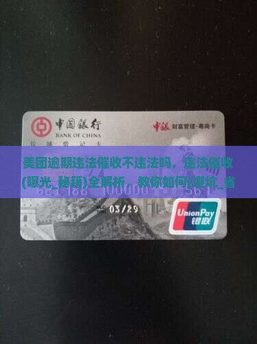 美团逾期违法催收不违法吗