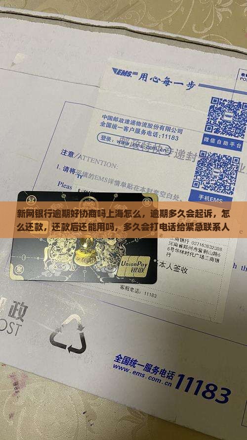 新网银行逾期好协商吗上海怎么办理