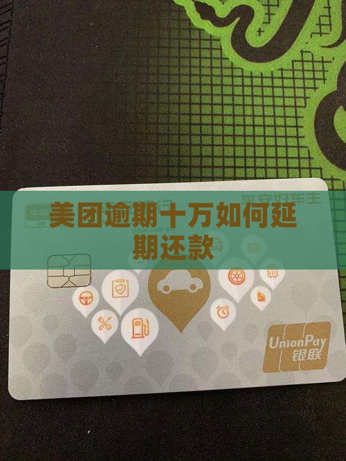 美团逾期十万如何办理延期还款