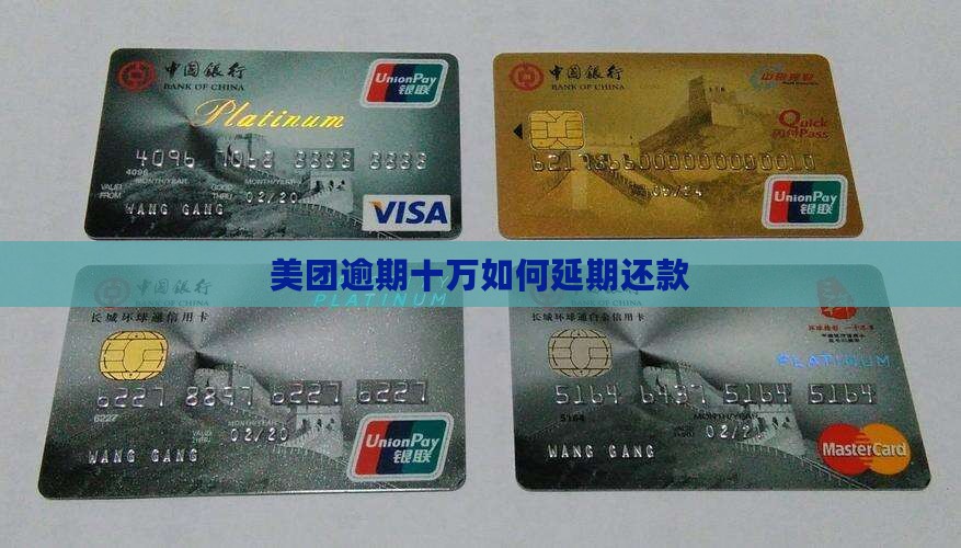 美团逾期十万如何办理延期还款