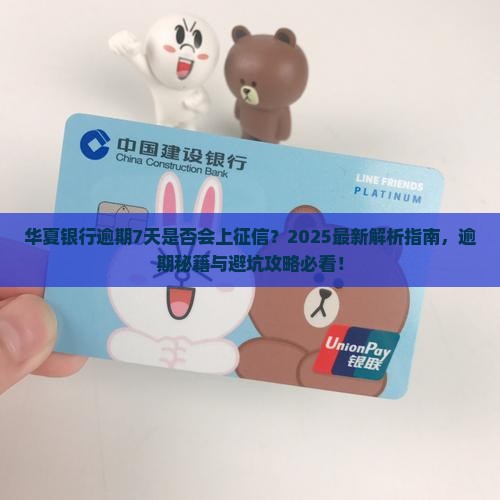 华夏银行逾期7天是否会上征信
