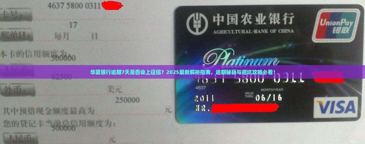 华夏银行逾期7天是否会上征信