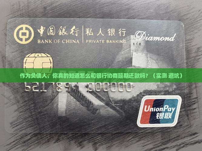 银行协商延期还款的具体流程和注意事项