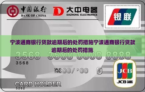 宁波通商银行贷款逾期后的处罚措施