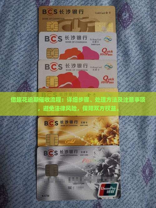 借趣花逾期催收流程 借趣花逾期催收流程