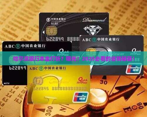 哈尔滨银行本金打折攻略