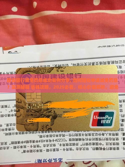 建设银行减免罚息成功案例分享
