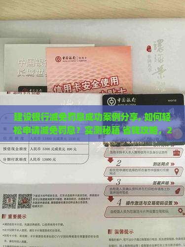建设银行减免罚息成功案例分享