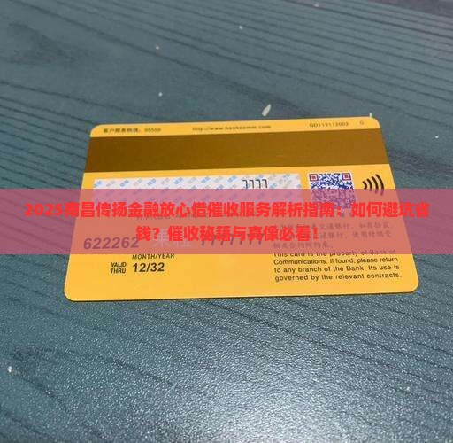 南昌传扬金融放心借催收服务详解