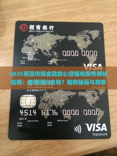 南昌传扬金融放心借催收服务详解