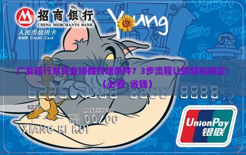 广发银行易贷金协商条件及流程详解