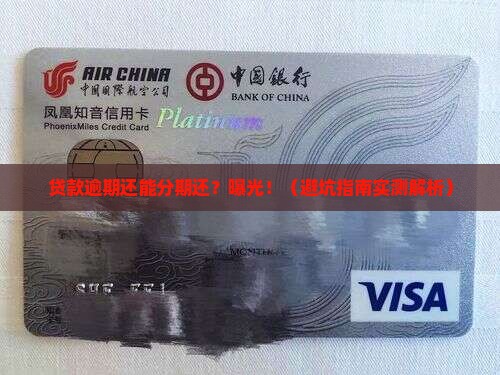 银行贷款逾期可以协商分期还的影响及后果