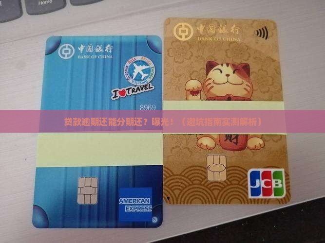 银行贷款逾期可以协商分期还的影响及后果