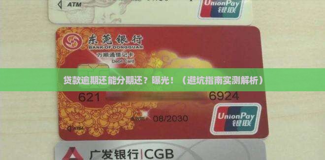 银行贷款逾期可以协商分期还的影响及后果