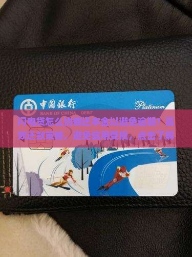 闪电贷怎么协商还本金以避免逾期
