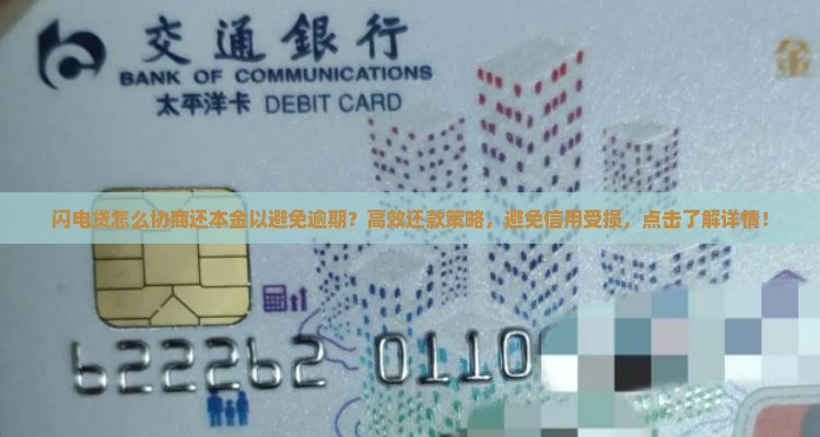 闪电贷怎么协商还本金以避免逾期
