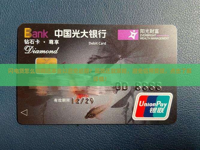 闪电贷怎么协商还本金以避免逾期