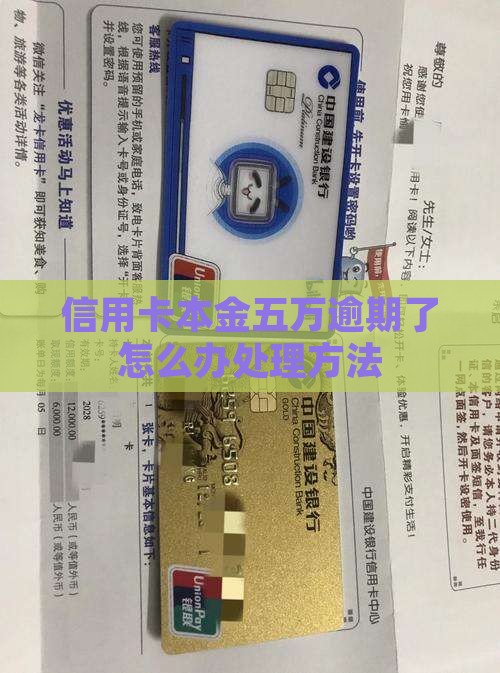 信用卡本金五万逾期了怎么办处理方法