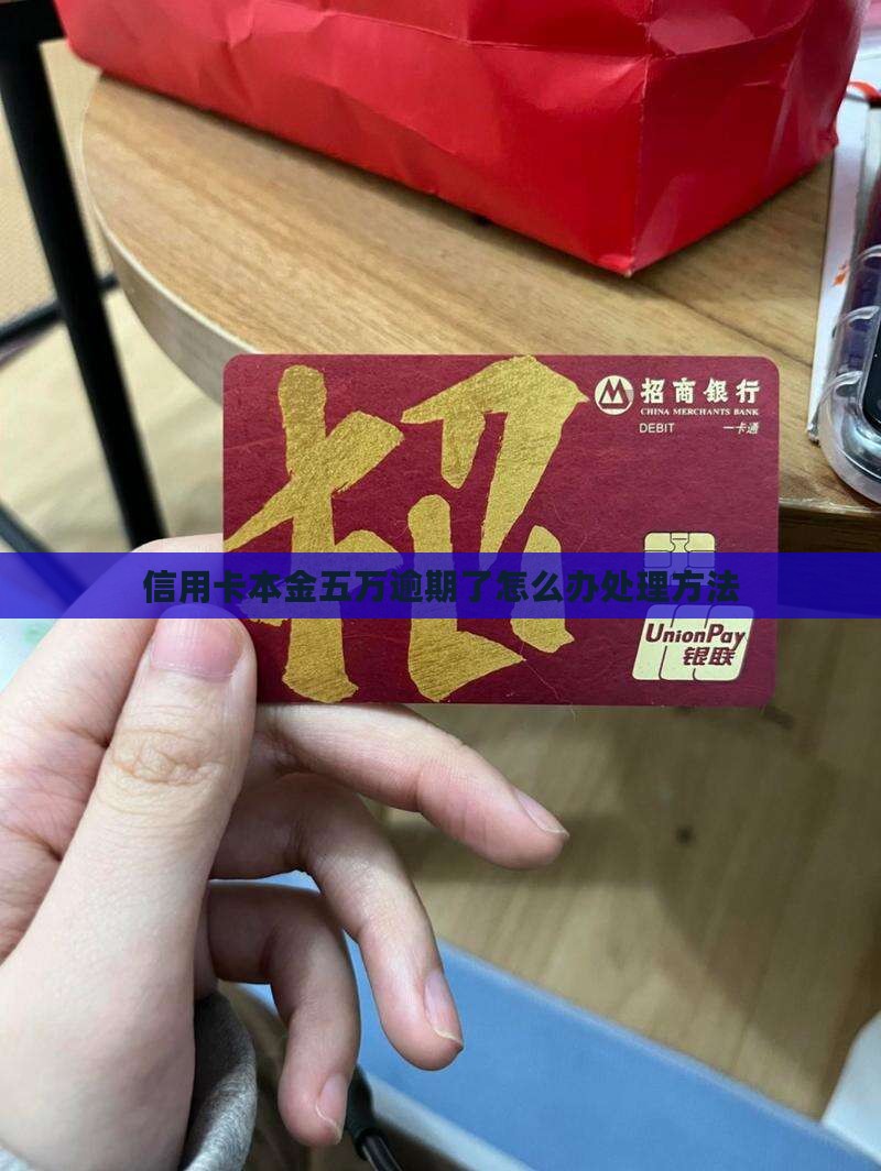 信用卡本金五万逾期了怎么办处理方法