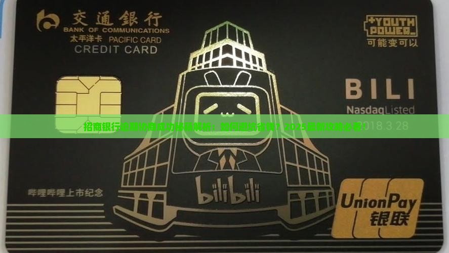 招商银行逾期协商成功技巧