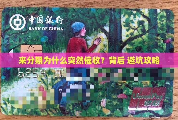 来分期为什么突然催收