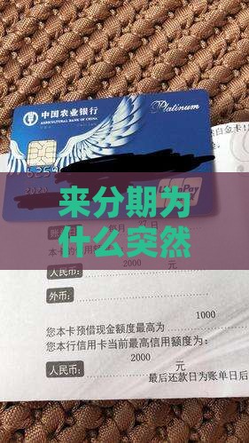 来分期为什么突然催收