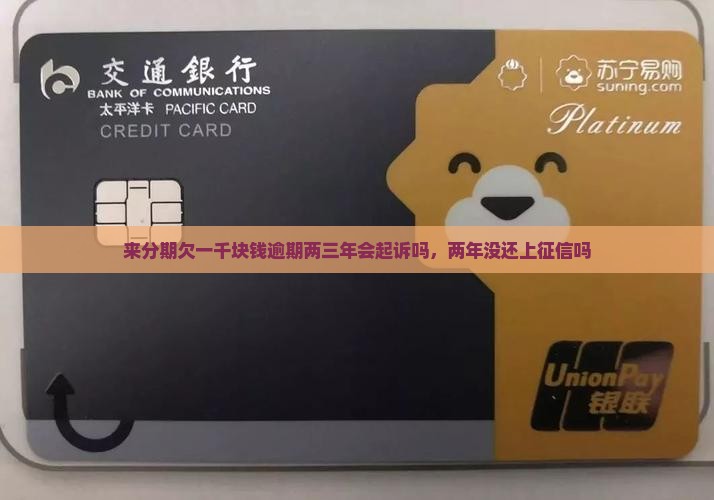 来分期欠一千块钱逾期两三年