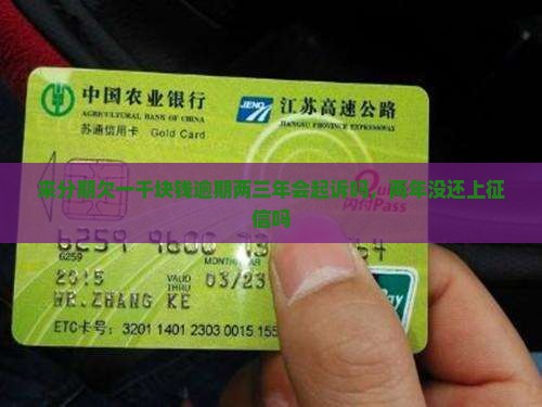 来分期欠一千块钱逾期两三年