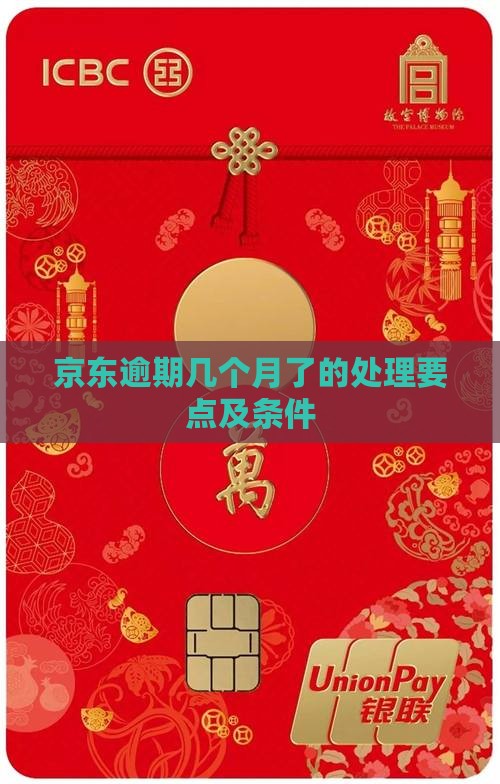 京东白条逾期几个月了的问题处理要点及条件