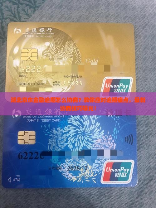 湖北京东金融逾期怎么协商