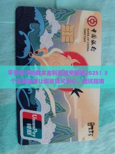 平安银行怎么协商减免本金利息