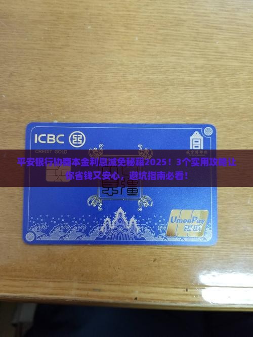 平安银行怎么协商减免本金利息