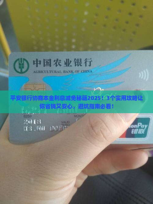 平安银行怎么协商减免本金利息