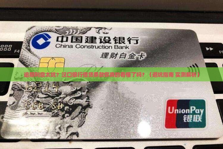 汉口银行借贷条款逾期利息