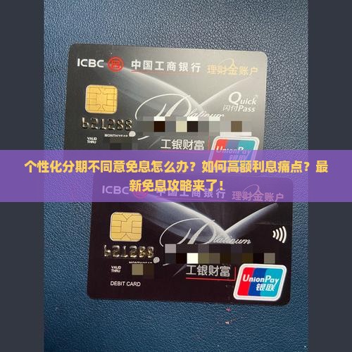 个性化分期不同意免息怎么办