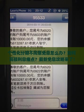 个性化分期不同意免息怎么办