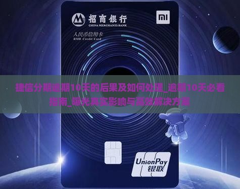捷信分期逾期10天的后果及如何处理
