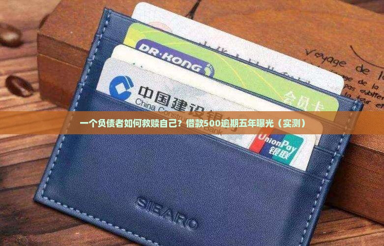 信而富借款500逾期五年