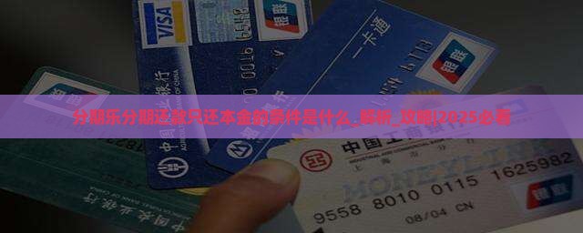 分期乐分期还款只还本金的条件是什么