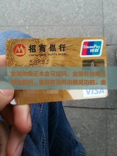 招联金融协商还本金可信吗
