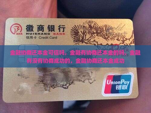 招联金融协商还本金可信吗