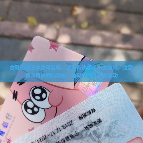 招联金融协商还本金可信吗
