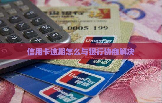信用卡逾期催收的情况下怎么协商解决