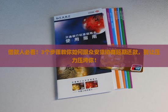众安贷延期还款要怎么协商有效